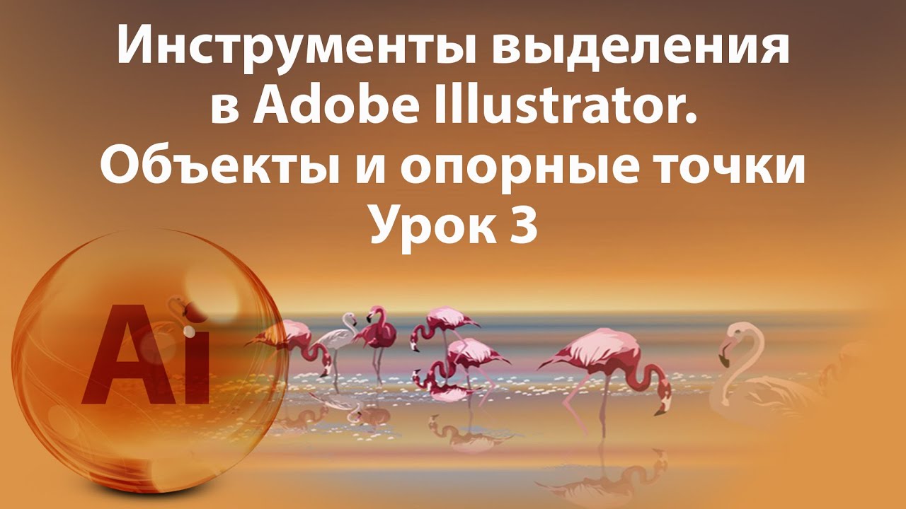 Уроки Иллюстратора. Adobe Illustrator. Урок 3. Инструменты выделения. смотреть онлайн