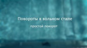 Раздел «ПЛАВАНИЕ»#2: Техника вольного стиля.