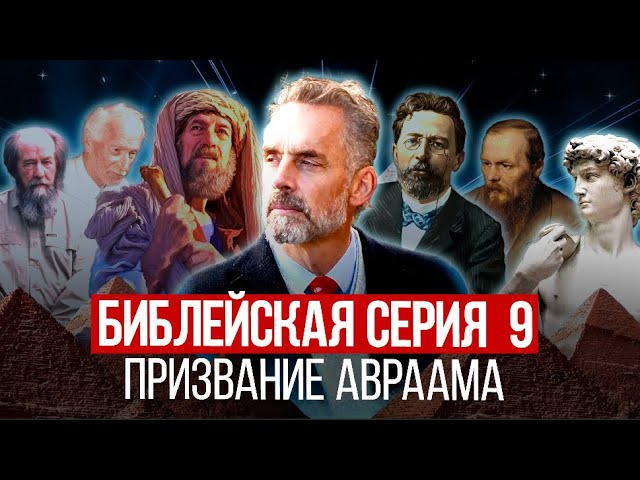 Джордан Питерсон | Библейская серия 9: Призвание Авраама смотреть онлайн