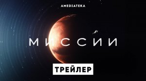 МИССИИ ► Сериал 2023 / Научная фантастика, приключения / Трейлер