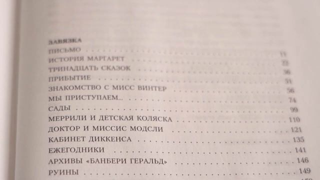 СОВСЕМ ОБОЗРЕЛА. "Тринадцатая сказка" смотреть онлайн