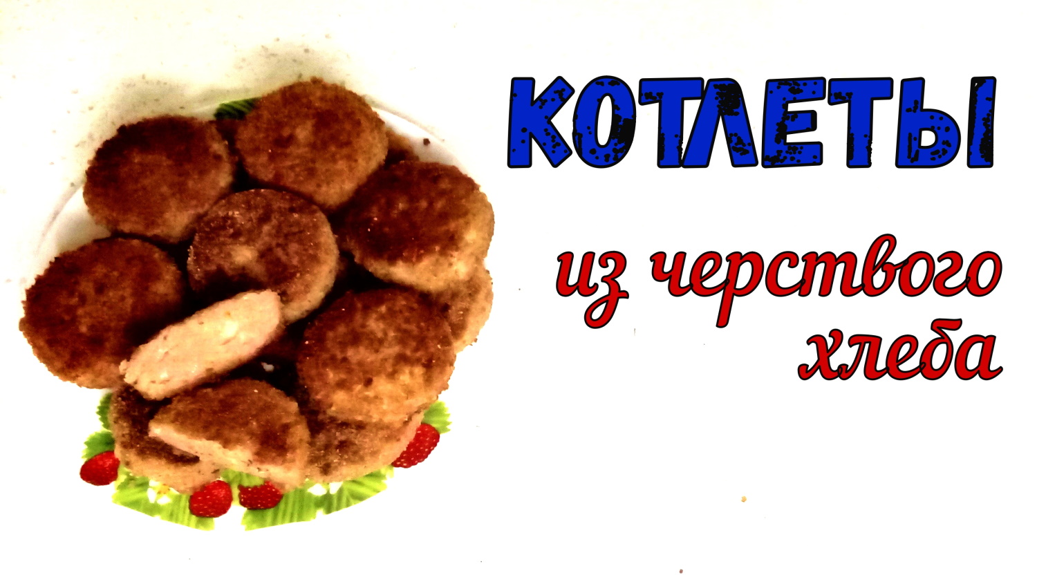 ЧТО ПРИГОТОВИТЬ ИЗ ЧЕРСТВОГО ХЛЕБА? КОТЛЕТЫ – отличный перекус! смотреть онлайн