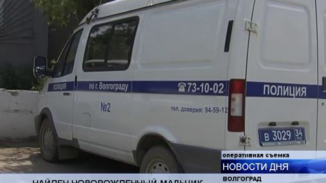 (16+) В ВОЛГОГРАДЕ НАЙДЕН НОВОРОЖДЕННЫЙ МАЛЬЧИК смотреть онлайн