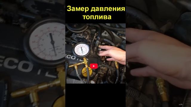 Замер давления топлива смотреть онлайн