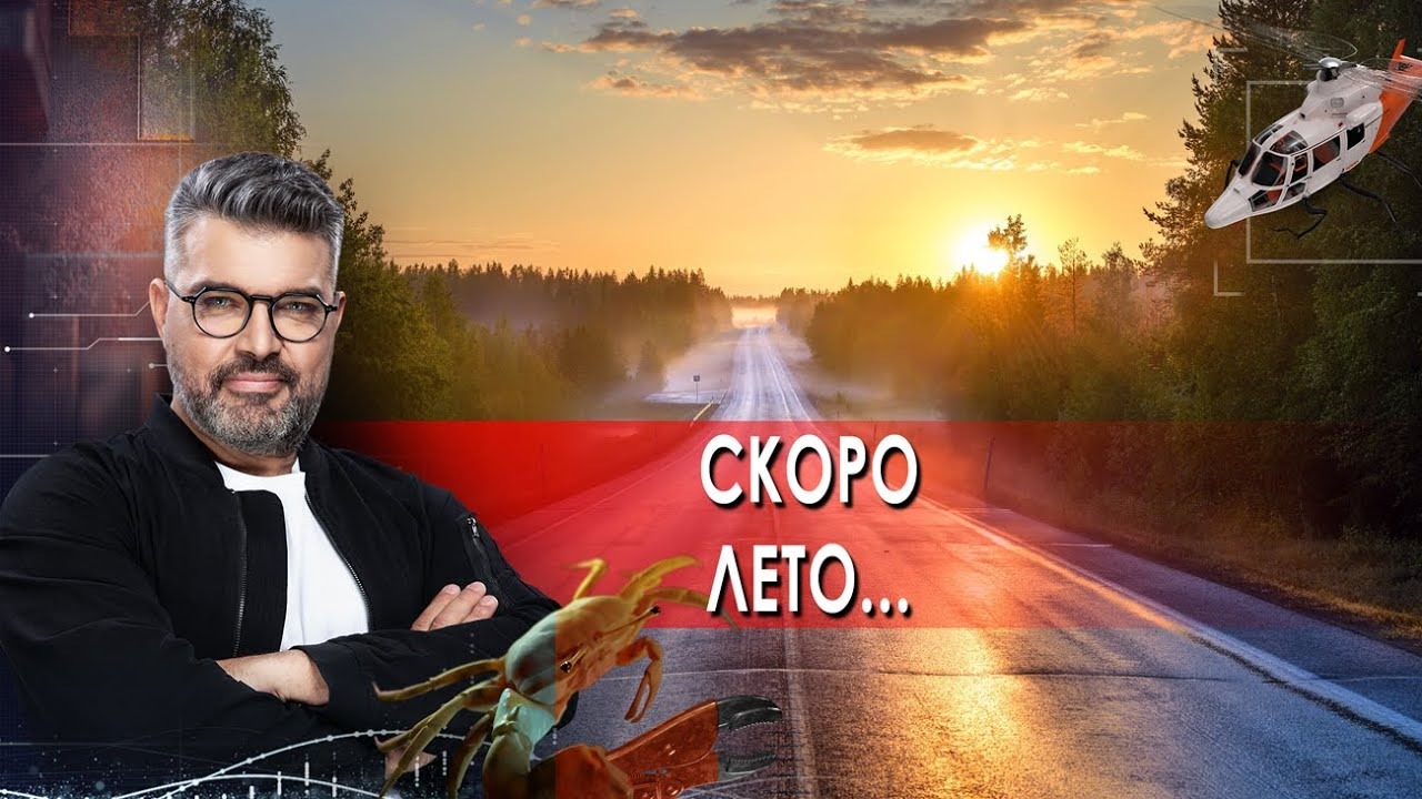 Скоро лето... Знаете ли вы, что? (26.02.2022). смотреть онлайн