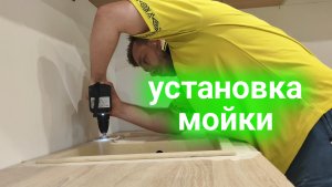 Установка мойки в столешницу