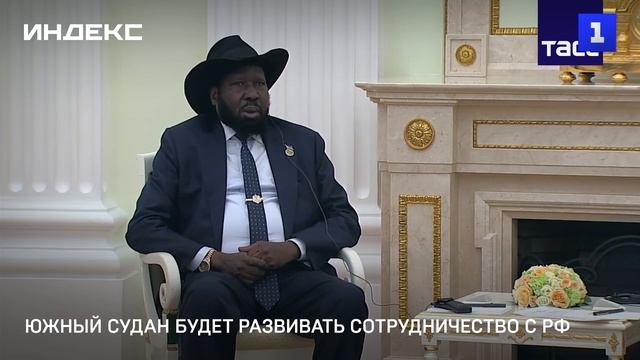Южный Судан будет развивать сотрудничество с Россией