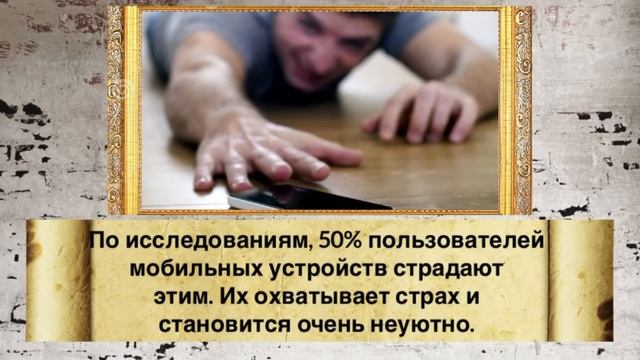 Номофобия - боязнь остаться без телефона | зависимость от телефона смотреть онлайн