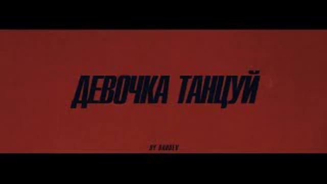 ARTIK & ASTI - Девочка танцуй смотреть онлайн