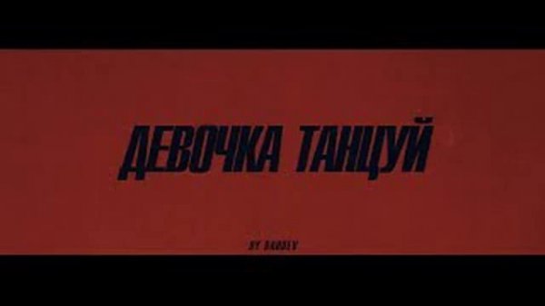 ARTIK & ASTI - Девочка танцуй