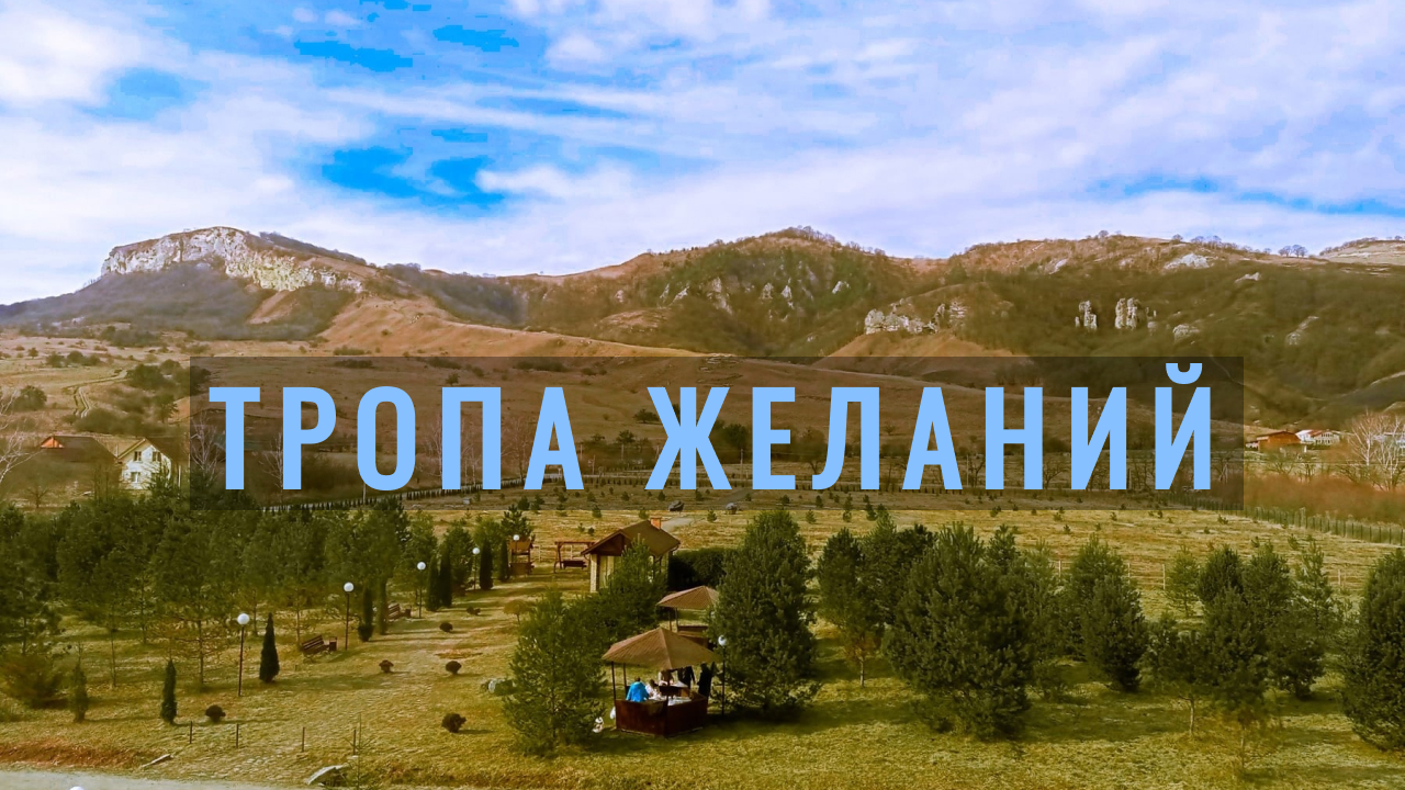 Прогулка за городом | Псебай – Тропа Желаний смотреть онлайн