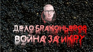 Дело браконьеров - война за икру