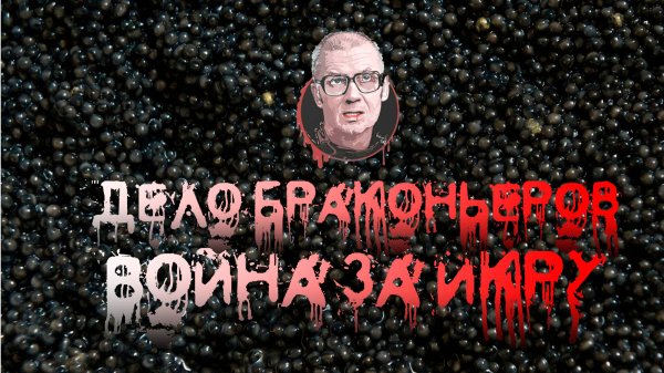 Дело браконьеров - война за икру