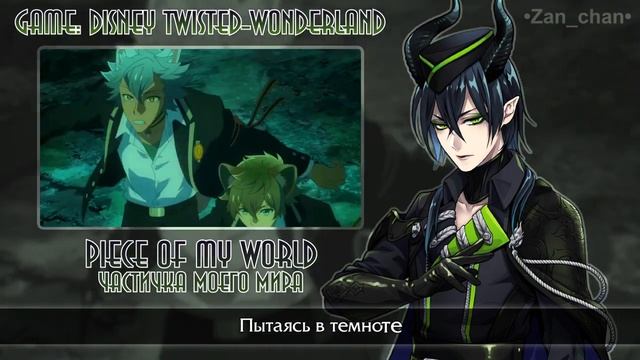 Piece Of My World/Disney Twisted-Wonderland OP [Game-size] (rus Sub)