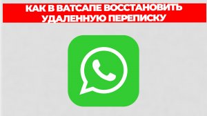 КАК В ВАТСАПЕ ВОССТАНОВИТЬ УДАЛЕННУЮ ПЕРЕПИСКУ