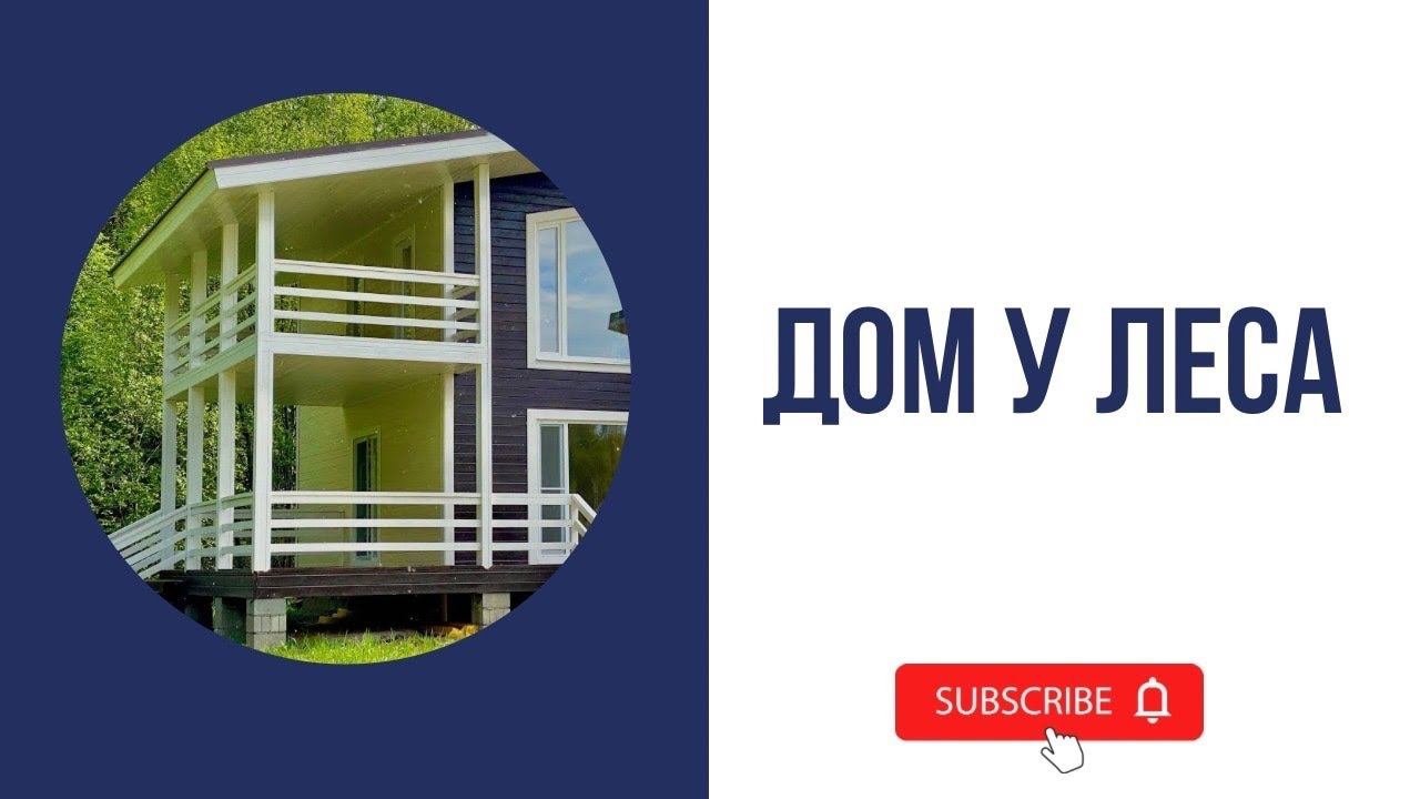 Дом в новом посёлке! Земли ИЖС! Прилесной участок. смотреть онлайн