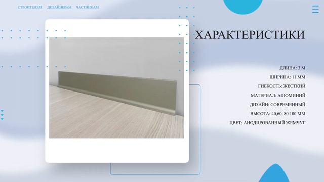 Плинтус алюминиевый Л-образный АНОДИРОВАННЫЙ ЖЕМЧУГ 💥 Купи у Производителя! Напольный плинтус обзор смотреть онлайн