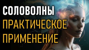 Соловолны - практическое применение. Сулакшин Степан Степанович. Часть 2.