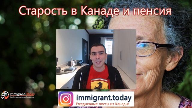 Старость в Канаде, размер пенсий и пенсионный возраст (запись вебинара) №114