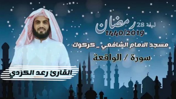 (ثورة الواقع) Ал Курди Суратул Вокиа