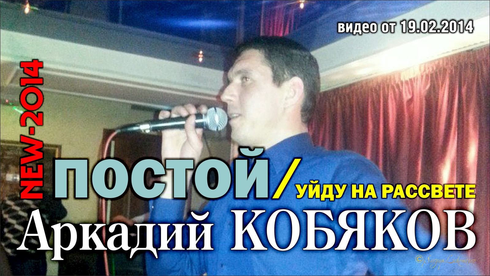 Аркадий Кобяков - Постой/ Уйду на рассвете/ Н. Новгород, 15.02.2014 смотреть онлайн