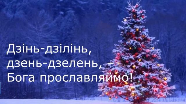6 ДЗЕНЬ ДЗЕЛЕНЬ колядка МІНУС КАРАОКЕ смотреть онлайн