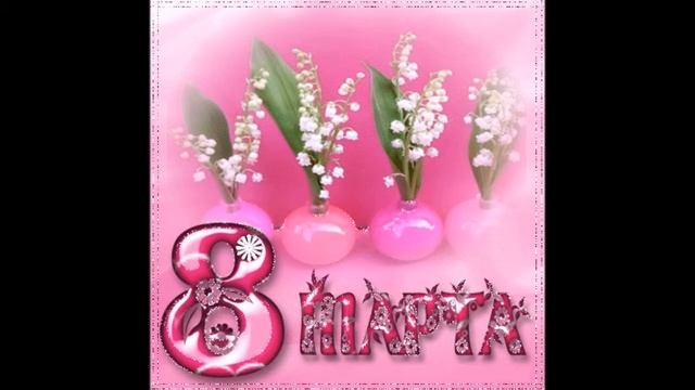 С праздником дорогие женщины смотреть онлайн