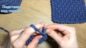 ПОДСТАВКА ПОД ГОРЯЧЕЕ спицами и крючком ИЗ ТРИКОТАЖНОЙ ПРЯЖИ