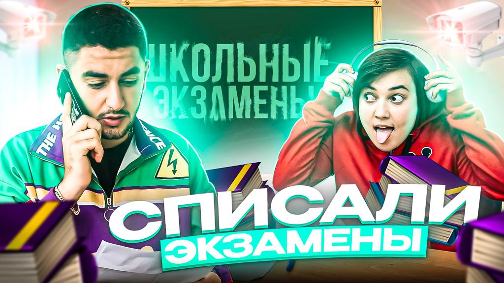 СПИСАЛИ ЭКЗАМЕНЫ|ЗАБРАЛА ПОЛИЦИЯ смотреть онлайн