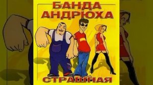 Банда Андрюха & Андрей Алексин - Страшная