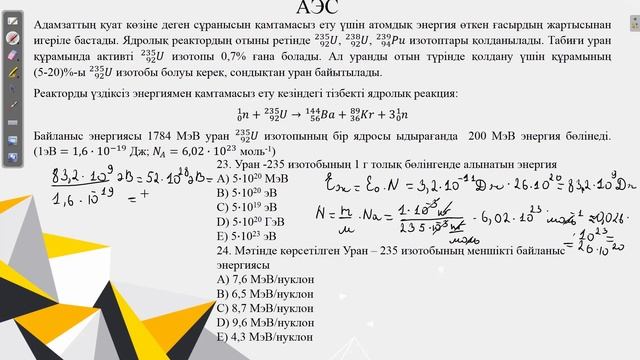 Контекст "АЭС" 2-нұсқа.Наурыз ҰБТ физика смотреть онлайн