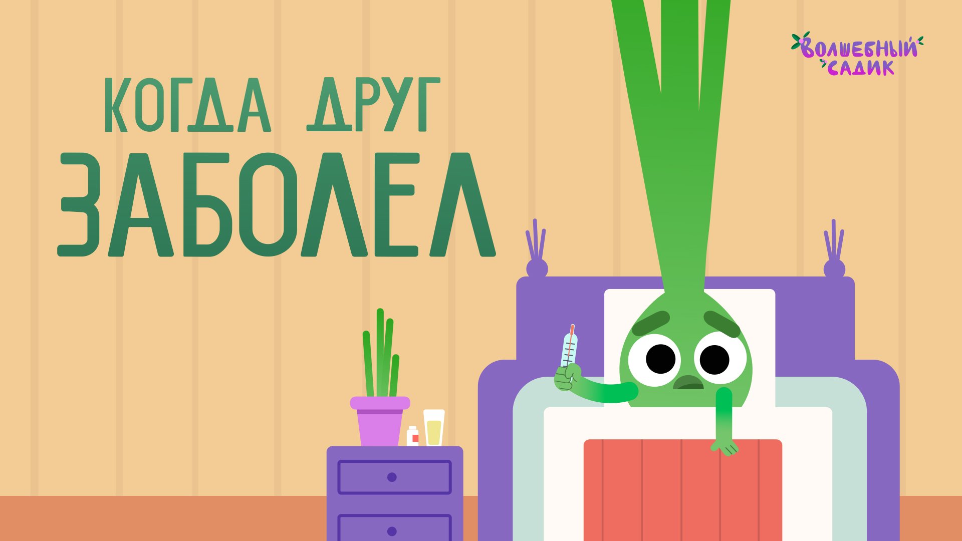 Когда друг заболел ? | Волшебный Садик | Сезон 1 смотреть онлайн