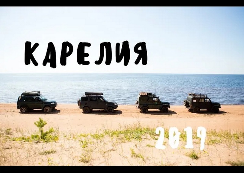 Путешествие по Карелии. 2019год (Если что, инспектор то не настоящий)) смотреть онлайн