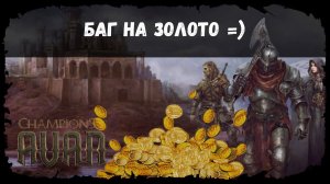 Баг на золото ★ Champions of Avan