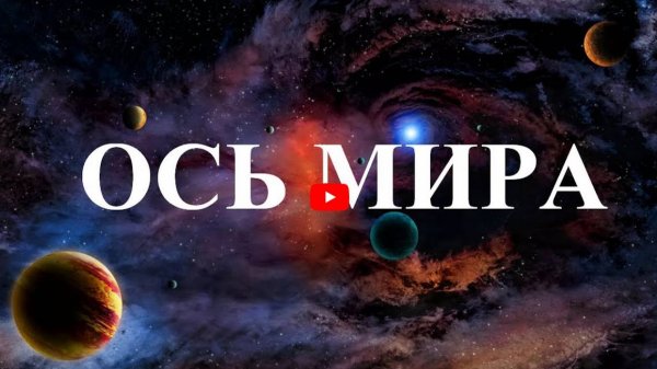 "Ось Мира" Zoomworld