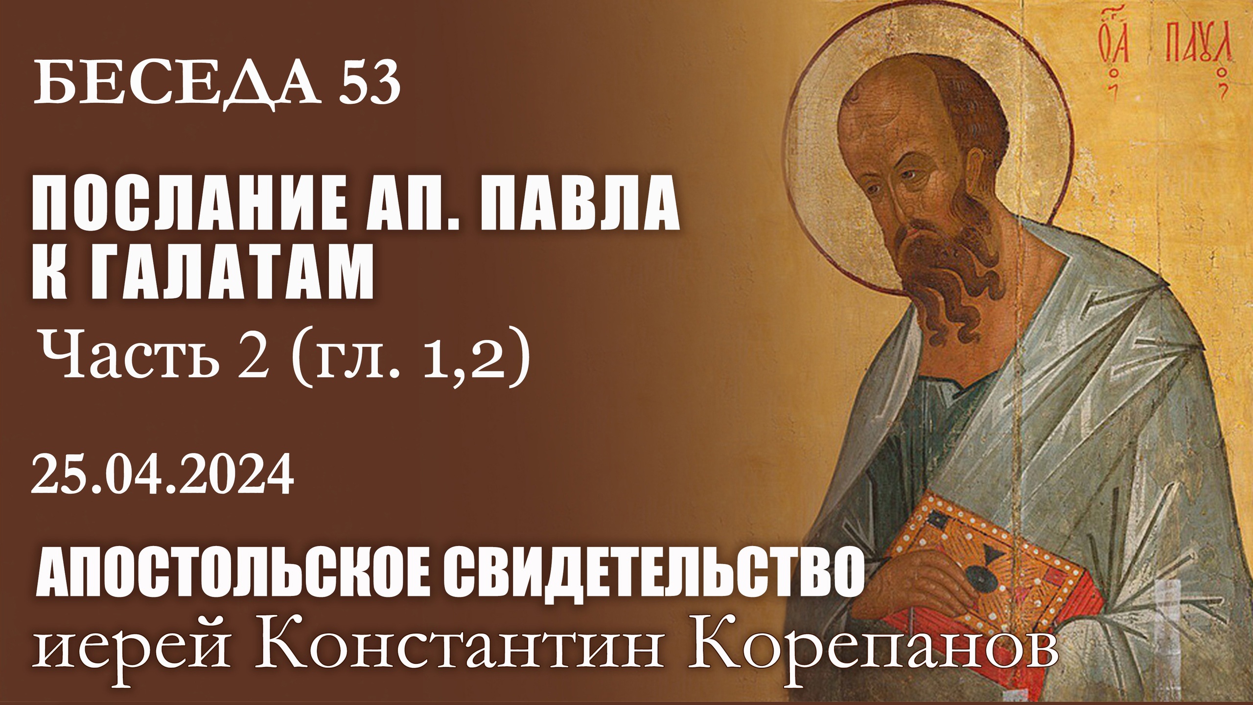 Беседа 53 из цикла "Апостольское свидетельство". Иерей Константин Корепанов (25.04.2024) смотреть онлайн