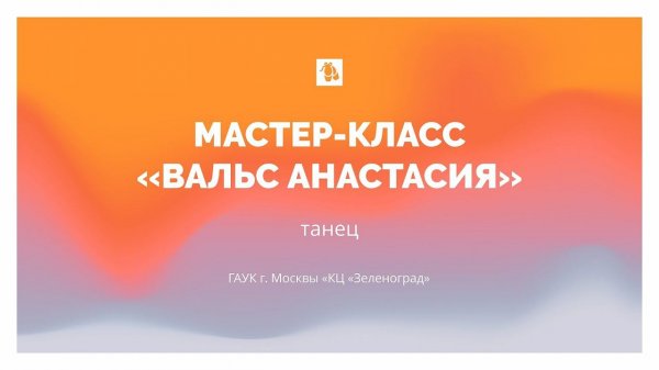 Мастер-класс «Вальс Анастасия» от студии исторических бальных танцев «Зеленоградский бал»