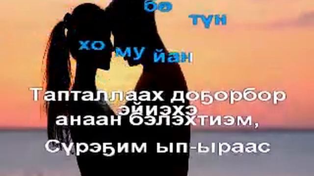 Валентин Макаров -  Тапталым илдьитэ (сахалыы караоке)