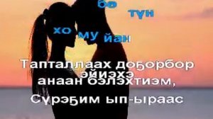 Валентин Макаров -  Тапталым илдьитэ (сахалыы караоке)