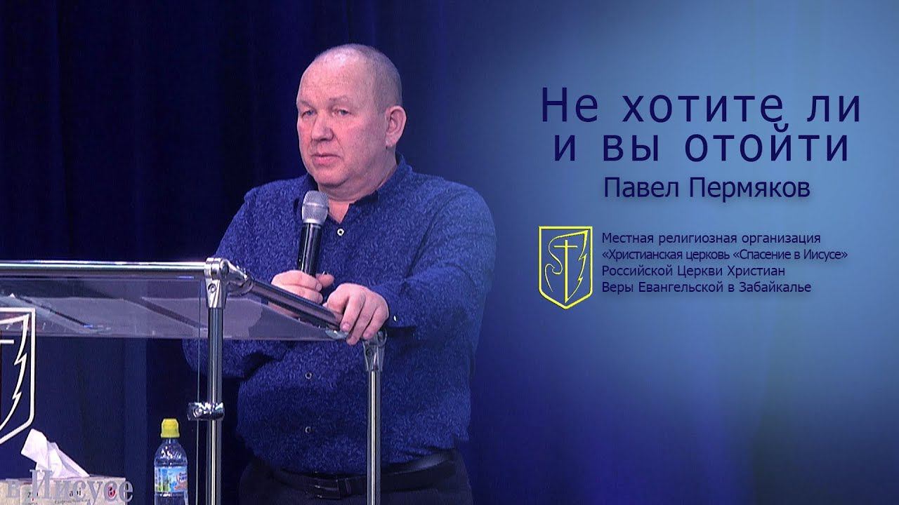 Павел Пермяков "Не хотите ли и вы отойти" (27.01.19) смотреть онлайн