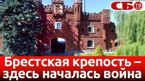 Брестская крепость – 22 июня 1941 года | Здесь началась война | Видео из Бреста