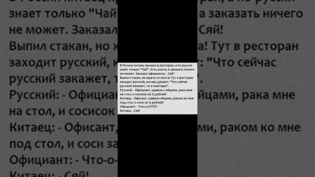 Лучшие смешные анекдоты. Юмор. В России китаец пришел в ресторан.... смотреть онлайн