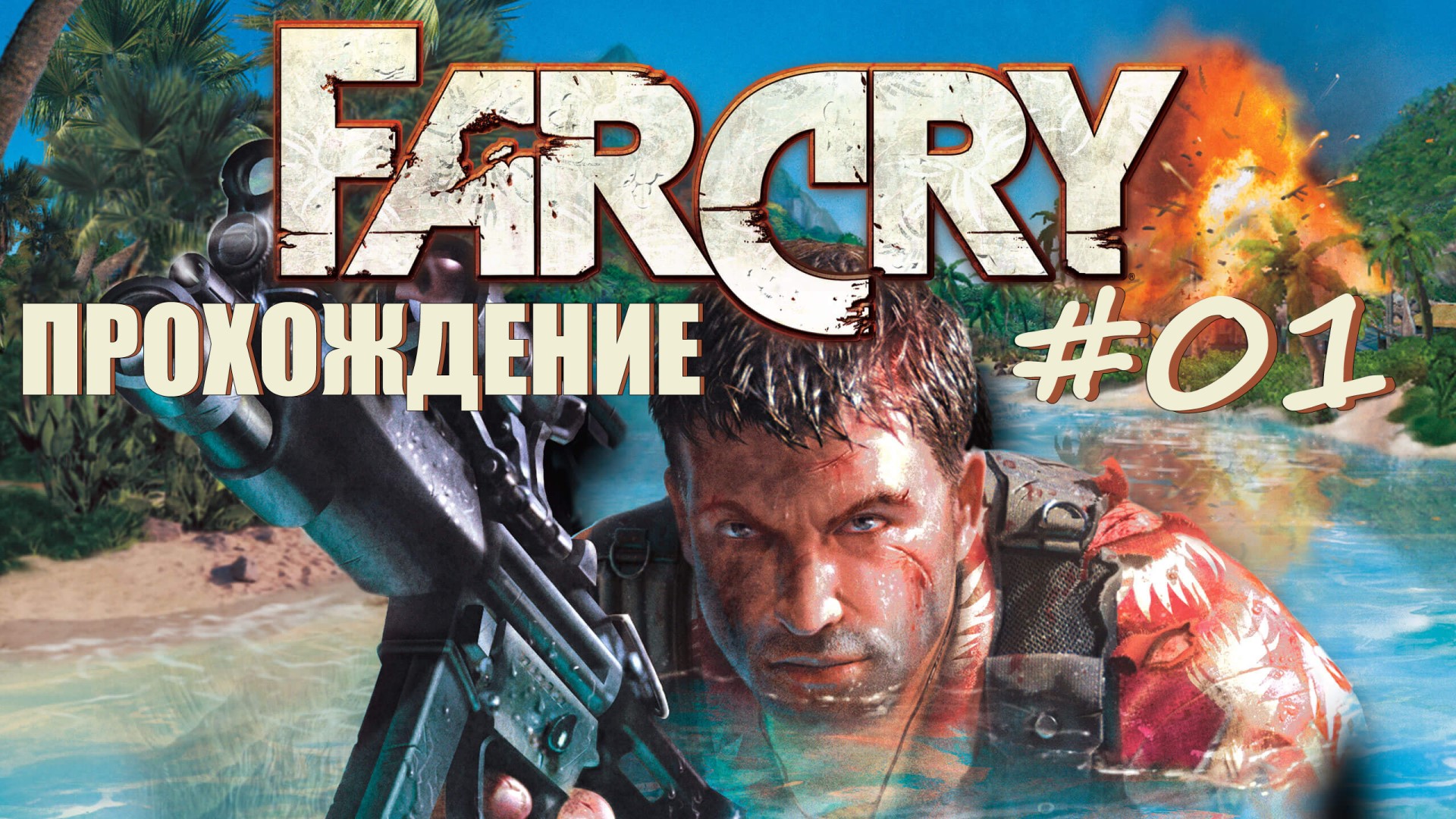 Far Cry#01 Прохождение