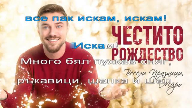 Коледно Писмо - New voices / Cover MIRO - Текст смотреть онлайн