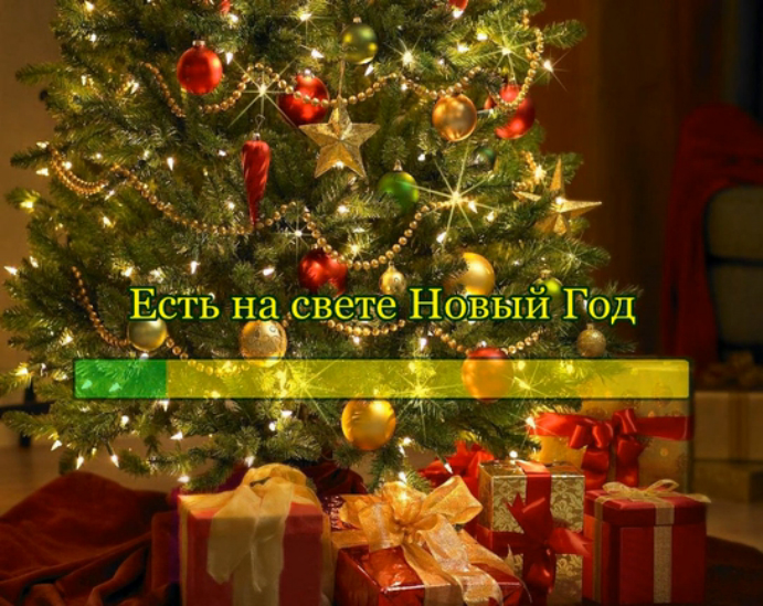 Есть на свете Новый год смотреть онлайн
