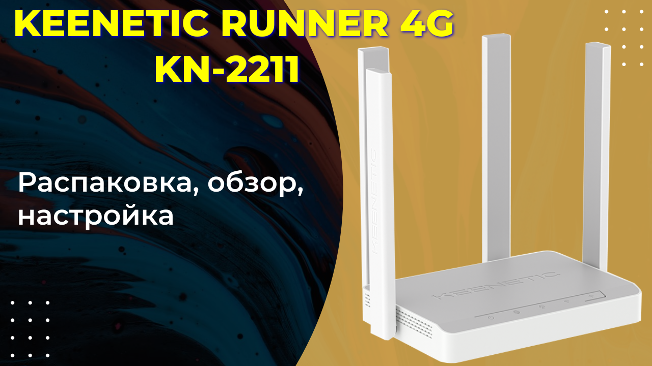 Keenetic Runner 4g KN2211 обзор и настройка. смотреть онлайн