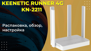 Keenetic Runner 4g KN2211 обзор и настройка.