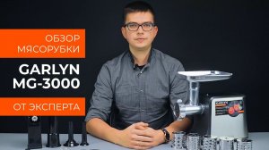 Обзор эксперта - Электромясорубка GARLYN MG-3000