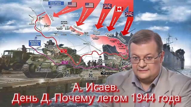А Исаев День Д Почему летом 1944 года смотреть онлайн