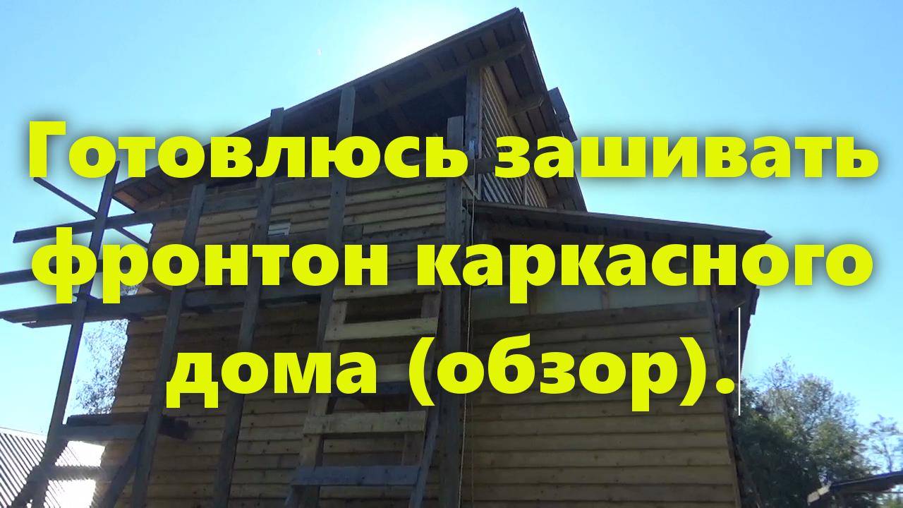 Как сделать деревянный фронтон своими руками, обшивка фронтона и строительные леса для этого. смотреть онлайн